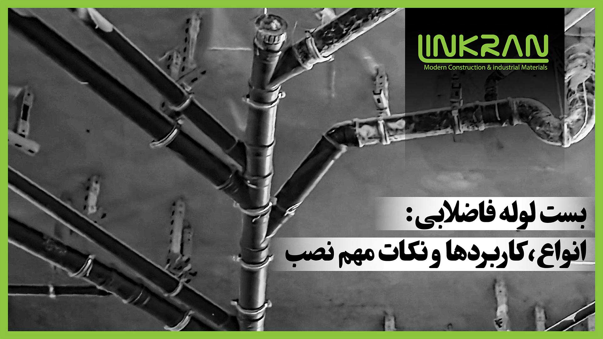 بست لوله فاضلابی: انواع، کاربردها و نکات مهم نصب
